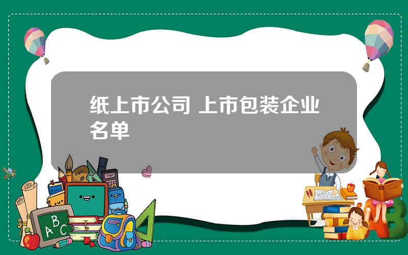 纸上市公司 上市包装企业名单